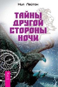 Книга Тайны Другой стороны ночи