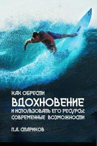 Книга Как обрести вдохновение и использовать его ресурсы