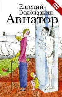 Книга Авиатор