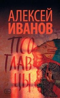 Книга Псоглавцы