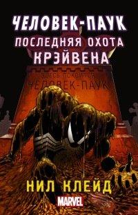 Книга Человек-паук. Последняя охота Крэйвена