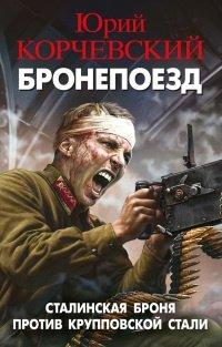 Книга Бронепоезд. Сталинская броня против крупповской стали