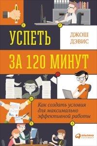 Книга Успеть за 120 минут. Как создать условия для максимально эффективной работы