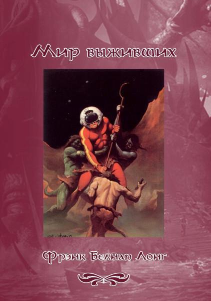 Книга Мир выживших 