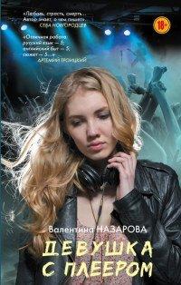 Книга Девушка с плеером