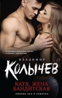Книга Катя, жена бандитская