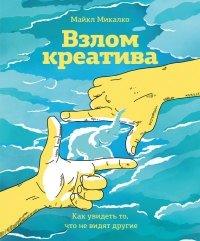 Книга Взлом креатива. Как увидеть то, что не видят другие
