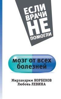 Книга Мозг от всех болезней