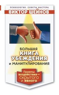 Книга Большая книга убеждения и манипулирования