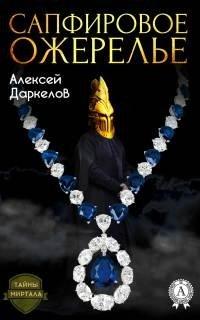 Книга Сапфировое ожерелье