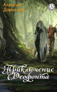 Книга Приключение Деофонта