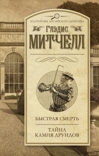 Книга Быстрая смерть. Тайна Камня друидов