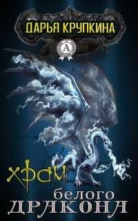 Книга Храм белого дракона