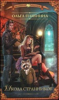 Книга Школа странников