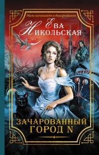Книга Зачарованный город N