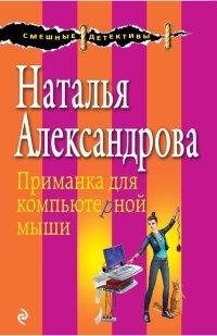 Книга Приманка для компьютерной мыши