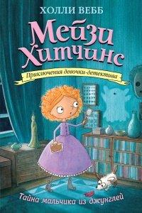 Книга Тайна мальчика из джунглей