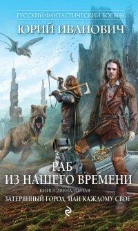 Книга Раб из нашего времени. Книга двенадцатая. Затерянный город, или Каждому свое