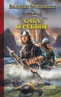 Книга Сага о реконе
