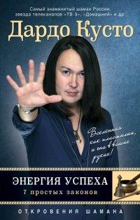 Книга Энергия успеха. 7 простых законов