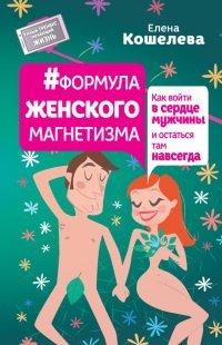 Книга Формула женского магнетизма. Как войти в сердце мужчины и остаться там навсегда