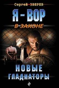 Книга Новые гладиаторы