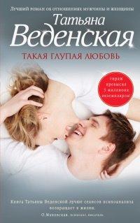 Книга Такая глупая любовь