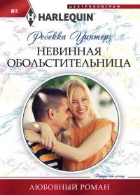 Книга Невинная обольстительница