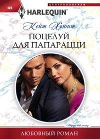 Книга Поцелуй для папарацци