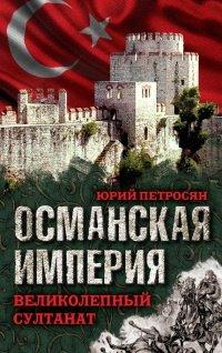 Книга Османская империя. Великолепный султанат