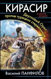 Книга Кирасир. Двуглавый Орел против турецких стервятников