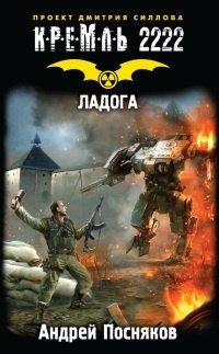 Книга Кремль 2222. Ладога