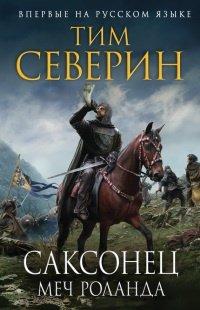 Книга Саксонец. Меч Роланда
