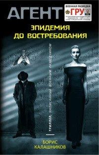 Книга Эпидемия до востребования