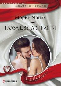 Книга Глаза цвета страсти