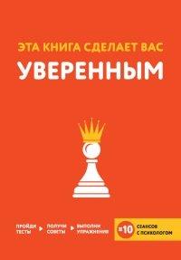 Книга Эта книга сделает вас уверенным