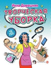 Книга Творческая уборка