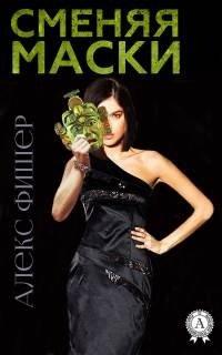 Книга Сменяя маски