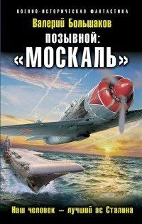 Книга Позывной "Москаль"