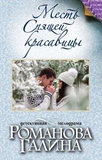 Книга Месть Спящей красавицы
