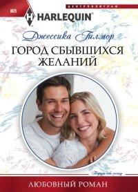 Книга Город сбывшихся желаний