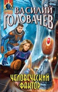 Книга Человеческий фактор