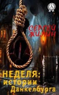 Книга Неделя