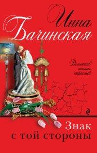 Книга Знак с той стороны