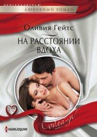 Книга На расстоянии вдоха