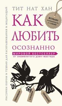 Книга Как любить осознанно