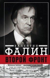 Книга Второй Фронт. Антигитлеровская коалиция. Конфликт интересов