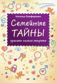 Книга Семейные тайны. Хранить нельзя открыть