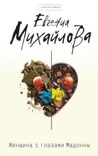 Книга Женщина с глазами Мадонны