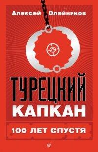 Книга Турецкий капкан